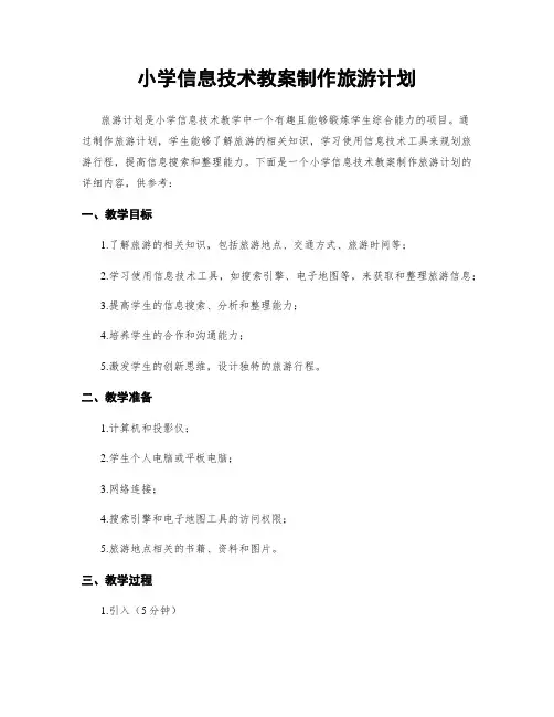 小学信息技术教案制作旅游计划