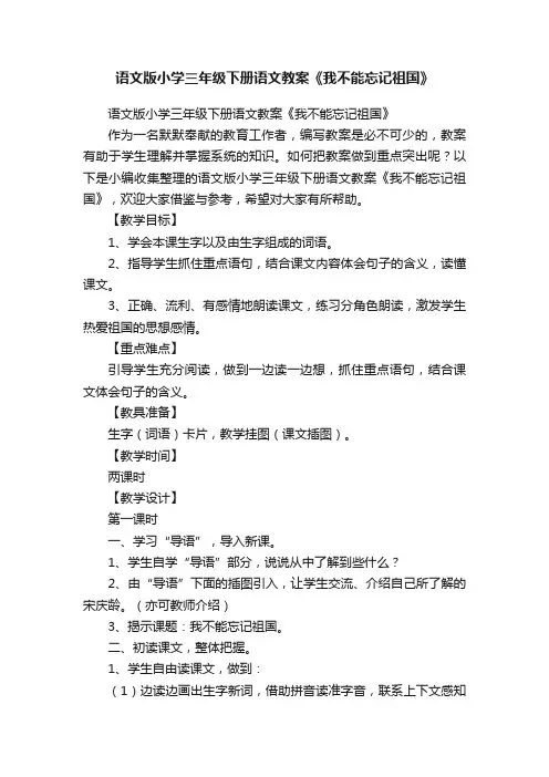 语文版小学三年级下册语文教案《我不能忘记祖国》