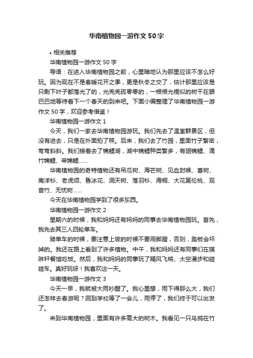 华南植物园一游作文50字