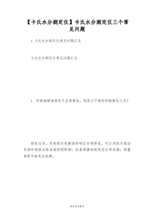 【卡氏水分测定仪】卡氏水分测定仪三个常见问题