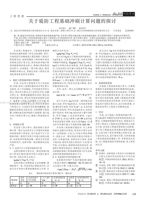 关于堤防工程基础冲刷计算问题的探讨