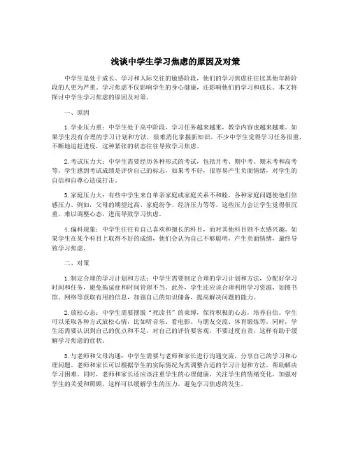 浅谈中学生学习焦虑的原因及对策
