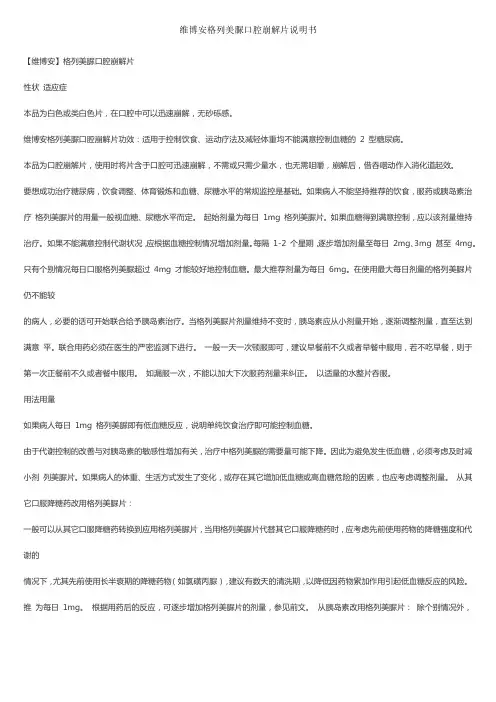 维博安格列美脲口腔崩解片说明书
