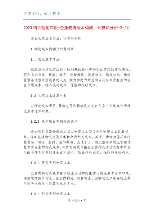 2023培训理论知识-企业物流成本构成、计算和分析-2-(1)
