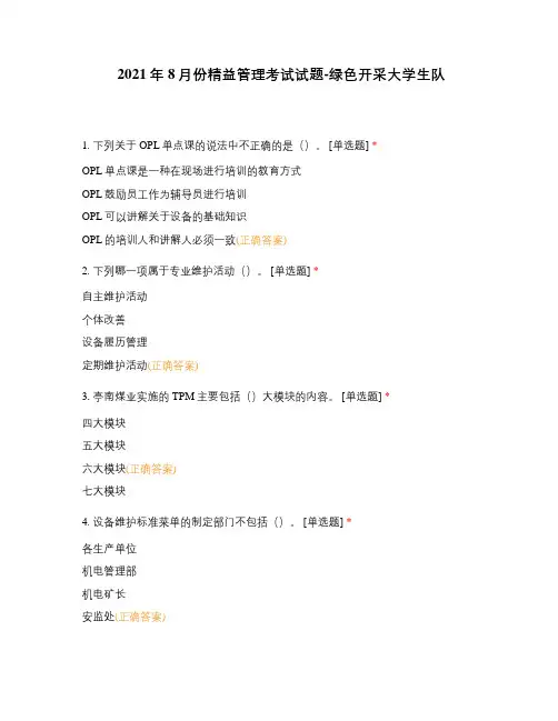 2021年8月份精益管理考试试题-绿色开采大学生队