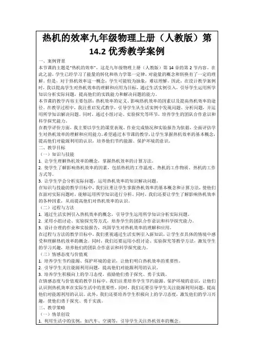 热机的效率九年级物理上册(人教版)第14.2优秀教学案例