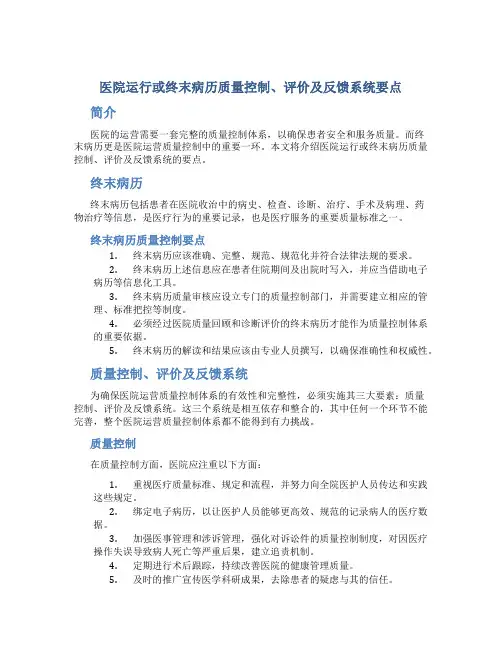 医院运行或终末病历质量控制、评价及反馈系统要点