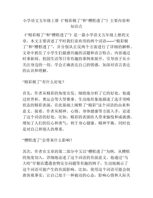 小学语文五年级上册《“精彩极了”和“糟糕透了”》主要内容和知识点