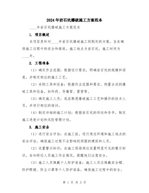 2024年岩石坑爆破施工方案范本