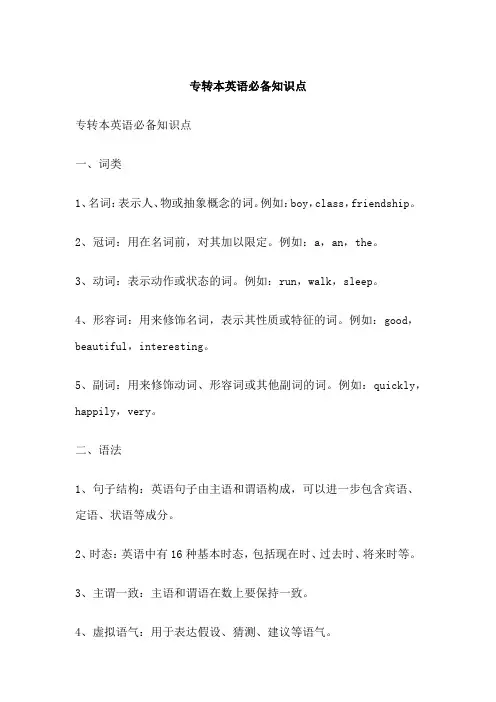专转本英语必备知识点