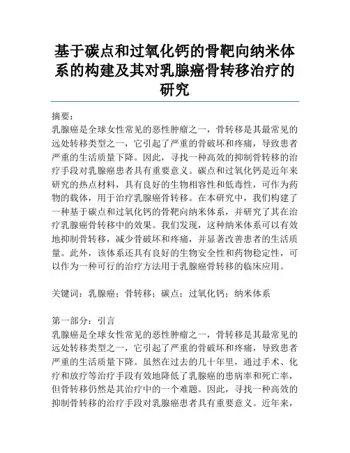 基于碳点和过氧化钙的骨靶向纳米体系的构建及其对乳腺癌骨转移治疗的研究