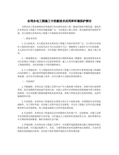 水利水电工程施工中的新技术应用和环境保护探讨