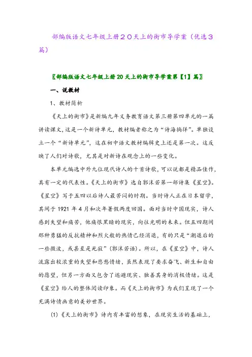 2023年部编版语文七年级上册20天上的街市导学案(优选3篇)