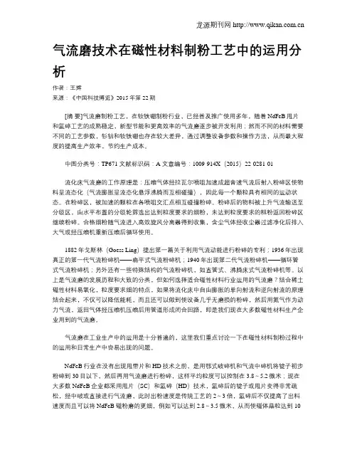 气流磨技术在磁性材料制粉工艺中的运用分析