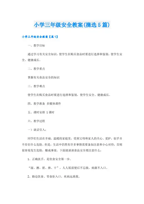 小学三年级安全教案(摘选5篇)