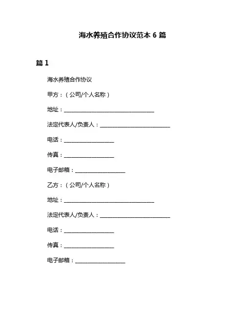 海水养殖合作协议范本6篇