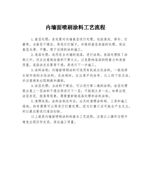 内墙面喷刷涂料工艺流程