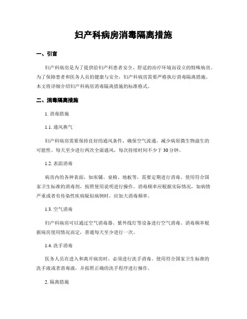 妇产科病房消毒隔离措施