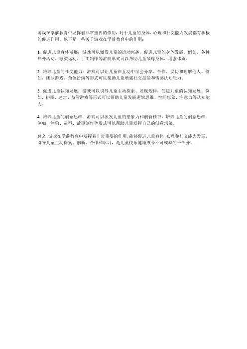 游戏在学前教育中的作用