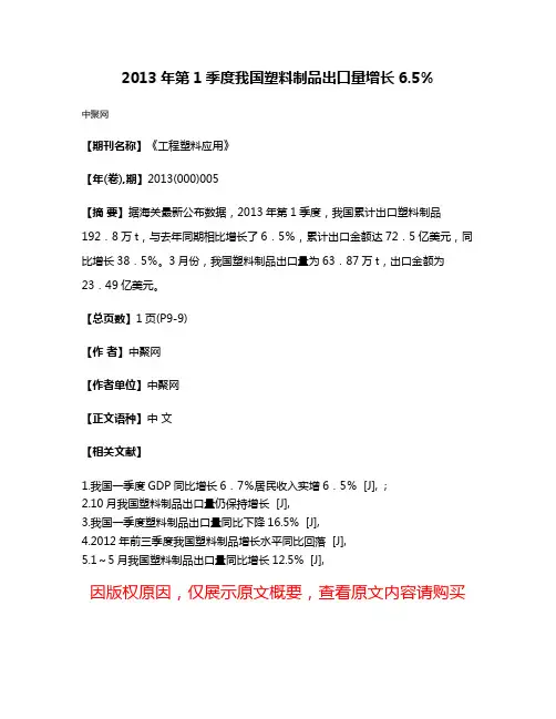 2013年第1季度我国塑料制品出口量增长6.5%