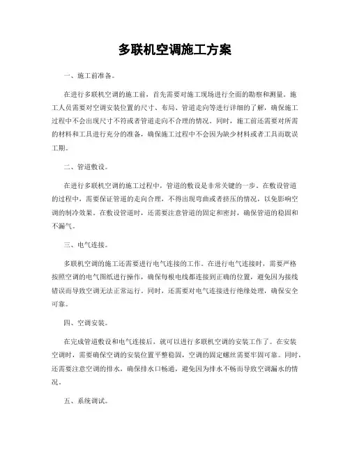 多联机空调施工方案