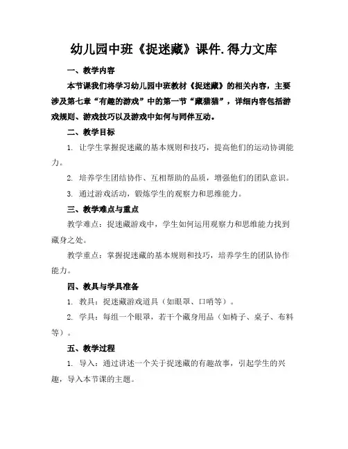 幼儿园中班《捉迷藏》课件.得力文库(1)