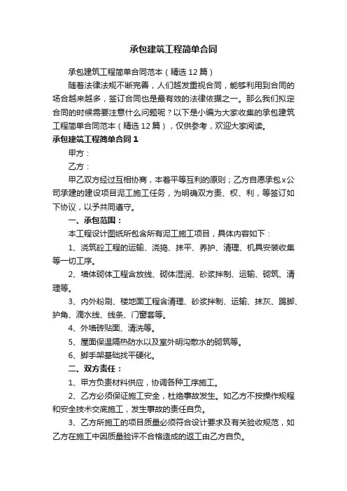承包建筑工程简单合同范本（精选12篇）