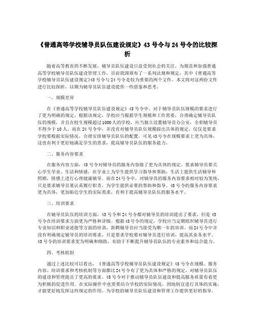 《普通高等学校辅导员队伍建设规定》43号令与24号令的比较探析