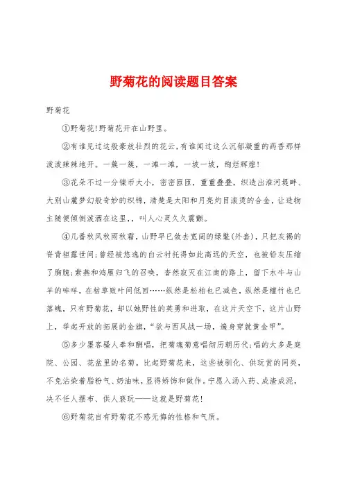 野菊花的阅读题目答案