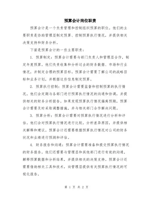 预算会计岗位职责