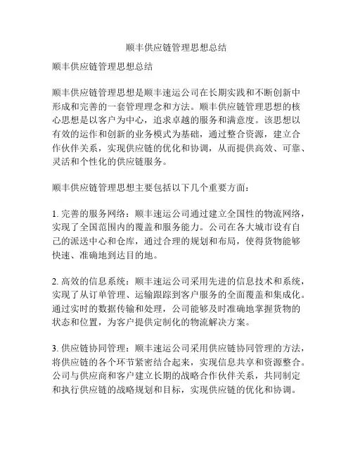 顺丰供应链管理思想总结