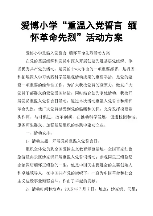 爱博小学“重温入党誓言 缅怀革命先烈”活动方案
