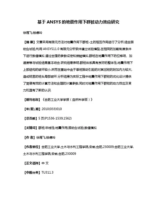 基于ANSYS的地震作用下群桩动力效应研究