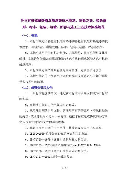 各色有机硅耐热漆及高温漆技术要求、试验方法、检验规则、标志、包装、运输、贮存与施工工艺技术标准规范