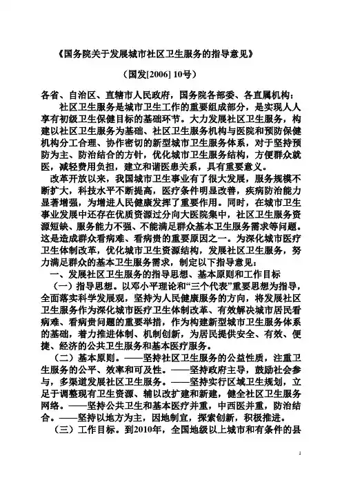 国务院关于发展城市社区卫生服务的指导意见