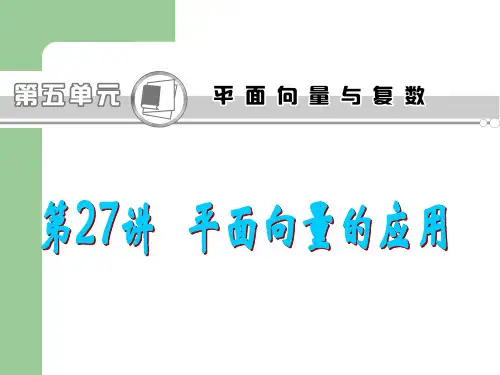 平面向量的应用复习精选教学PPT课件