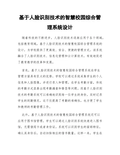 基于人脸识别技术的智慧校园综合管理系统设计