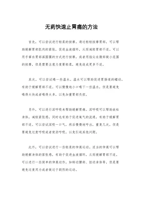 无药快速止胃痛的方法