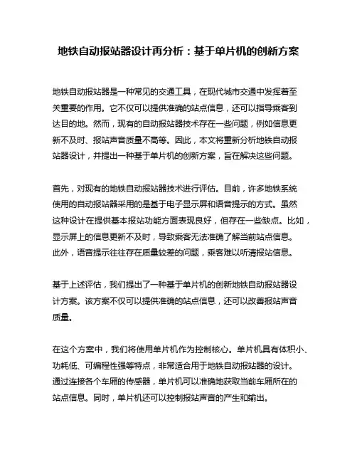 地铁自动报站器设计再分析：基于单片机的创新方案