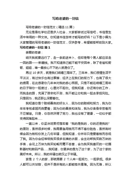 写给老婆的一封信范文（精选11篇）