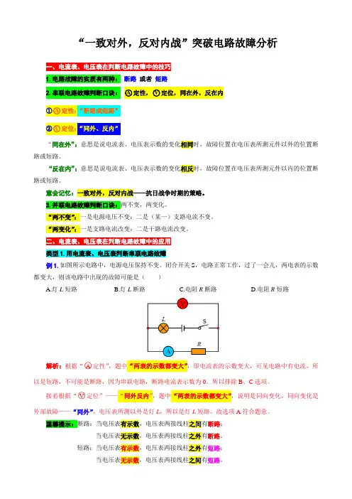 2024年中考物理复习----“一致对外,反对内战”突破电路故障分析