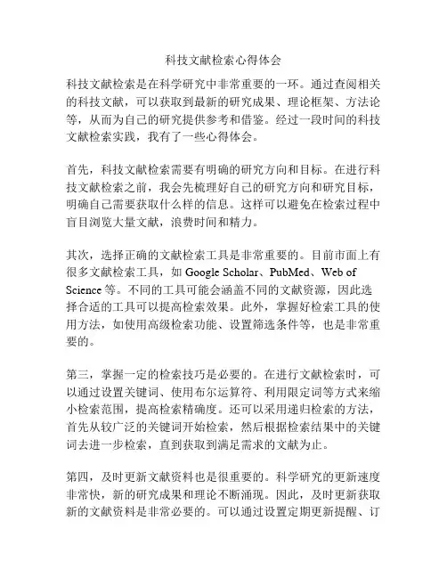 科技文献检索心得体会