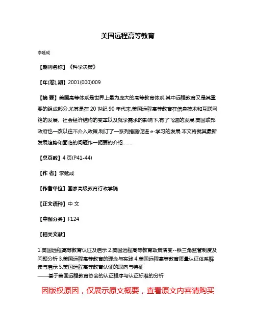 美国远程高等教育
