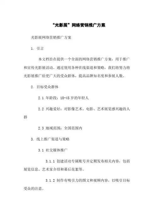 “光影展”网络营销推广方案