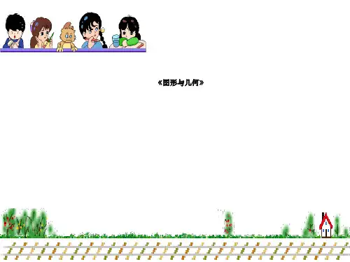四年级上册图形与几何(整理复习)