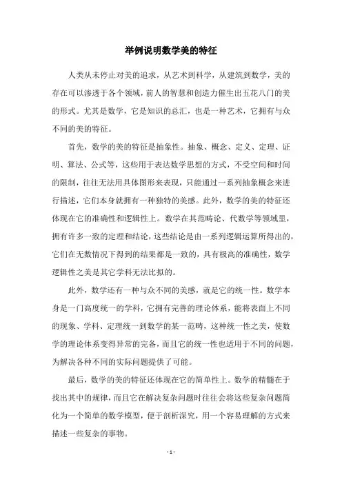 举例说明数学美的特征