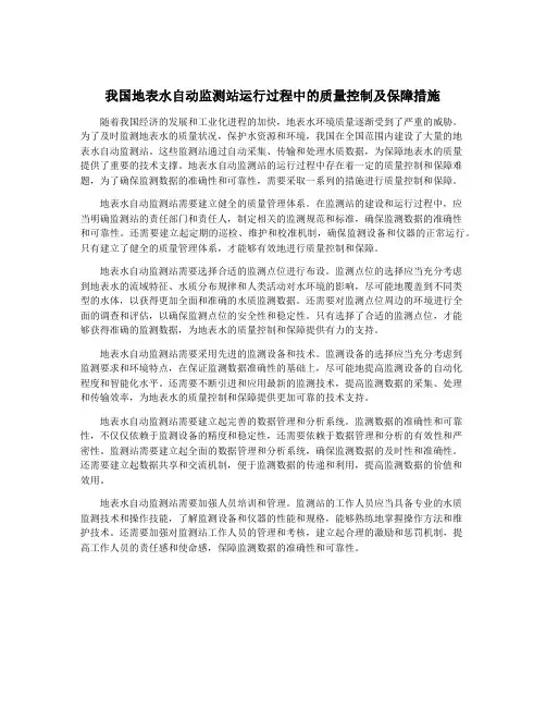 我国地表水自动监测站运行过程中的质量控制及保障措施