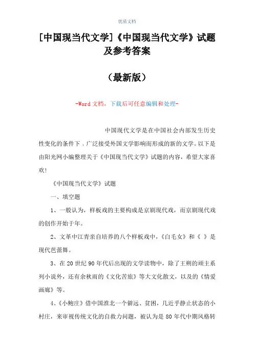 [中国现当代文学]《中国现当代文学》试题及参考答案(Word可编辑版)