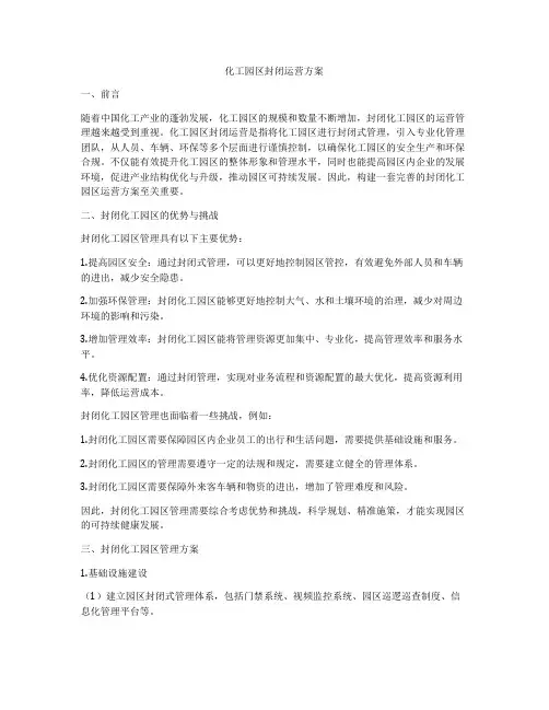 化工园区封闭运营方案