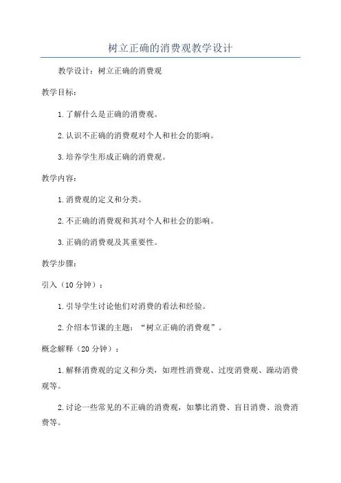 树立正确的消费观教学设计